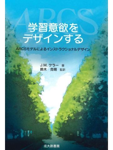 学習意欲をデザインする