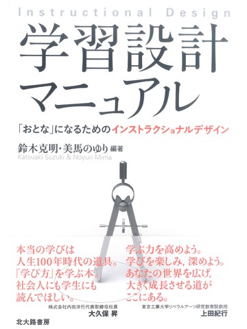 学習設計マニュアル　「おとな」になるためのインストラクショナルデザイン