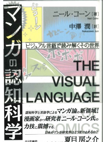 マンガの認知科学