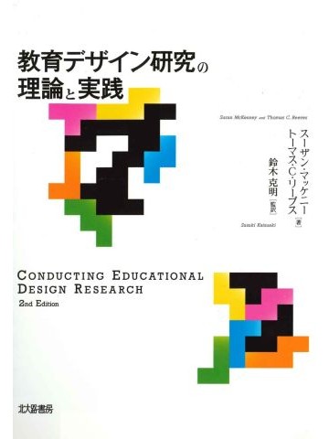 教育デザイン研究の理論と実践