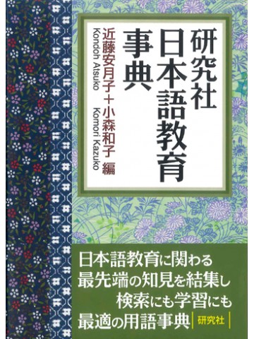 研究社　日本語教育事典
