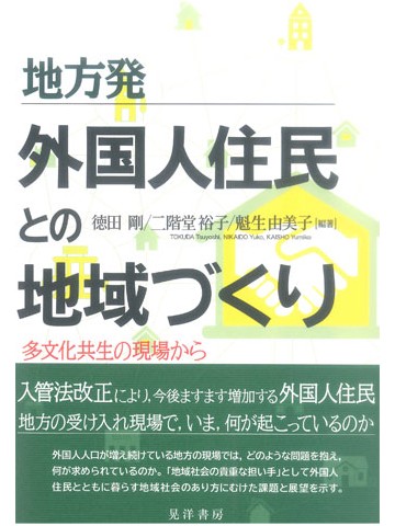 地方発　外国人住民との地域づくり