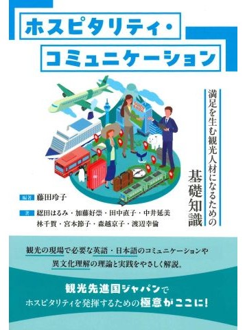 ホスピタリティ・コミュニケーション―満足を生む観光人材になるための基礎知識