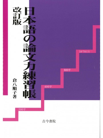 日本語の論文力練習帳　改訂版