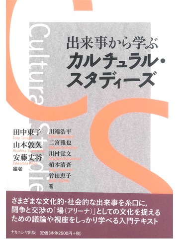 出来事から学ぶカルチュラル・スタディーズ