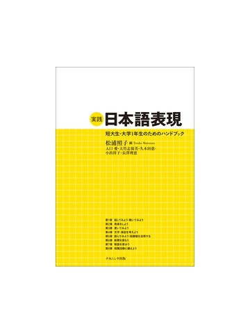 実践　日本語表現　短大生・大学1 年生のためのハンドブック