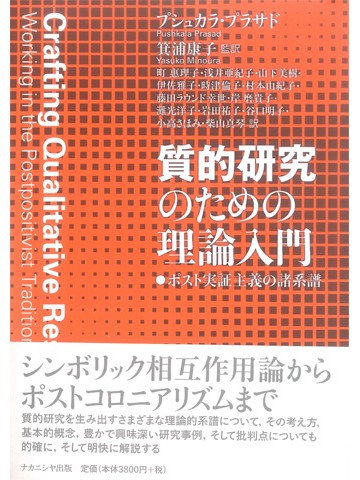 質的研究のための理論入門