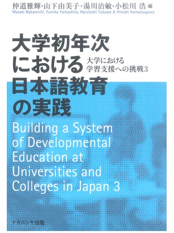 大学初年次における日本語教育の実践
