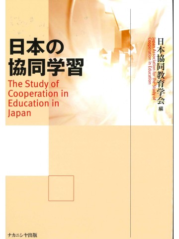 日本の協同学習