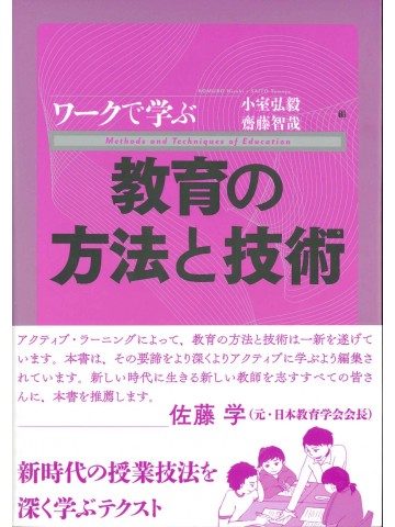 ワークで学ぶ教育の方法と技術