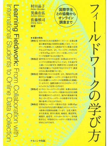 フィールドワークの学び方　国際学生との協働からオンライン調査まで