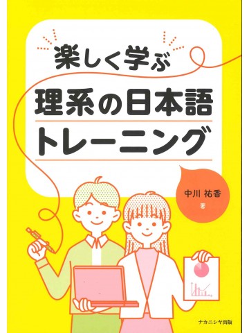 楽しく学ぶ理系の日本語トレーニング