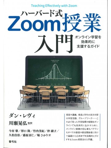 ハーバード式Zoom授業入門