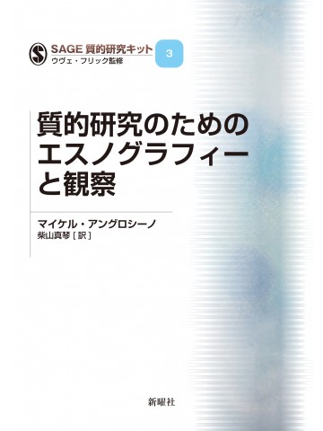 SAGE 質的研究キットシリーズ　3　質的研究のためのエスノグラフィーと観察　