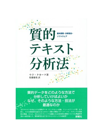 質的テキスト分析法－基本原理・分析技法・ソフトウェア