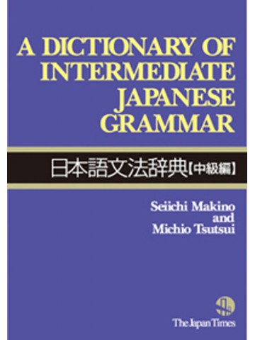 日本語文法辞典〔中級編〕