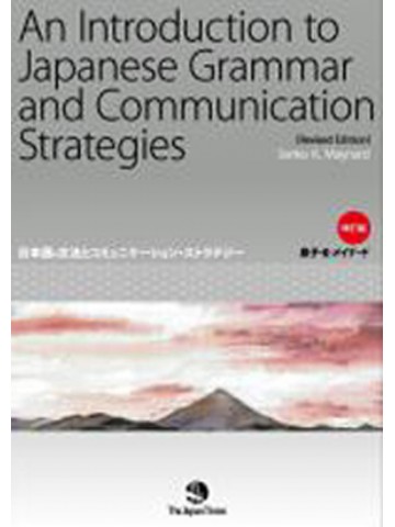 日本語の文法とｺﾐｭﾆｹｰｼｮﾝ･ｽﾄﾗﾃｼﾞｰ（改訂版）