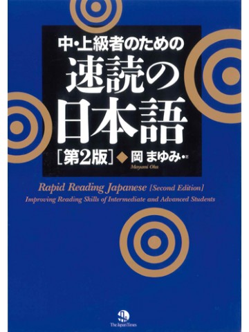 中・上級者のための速読の日本語　第２版