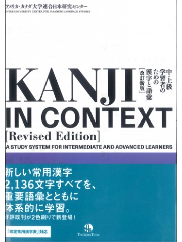 KANJI IN CONTEXT(REVISED EDITION)