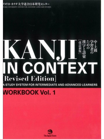 KANJI IN CONTEXT WORKBOOK VOL.1(REVISED EDITION)