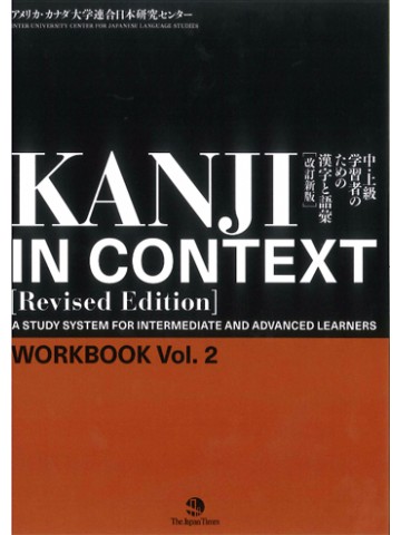KANJI IN CONTEXT WORKBOOK VOL.2(REVISED EDITION)