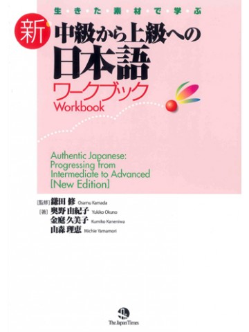 生きた素材で学ぶ　新・中級から上級への日本語ワークブック