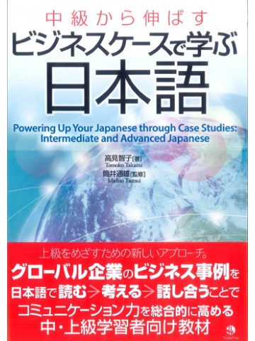 中級から伸ばすビジネスケースで学ぶ日本語