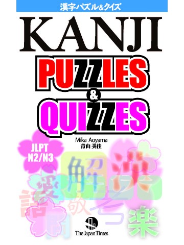 Kanji Puzzles Quizzes 漢字パズル クイズ 世界の日本語教育に貢献するにほんごの凡人社