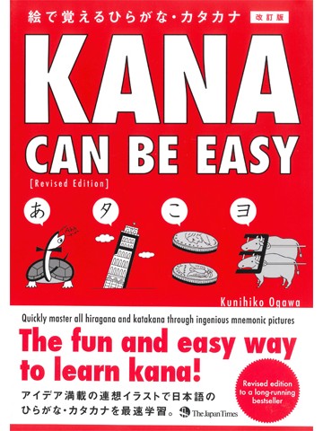 Kana Can Be Easy 改訂版　