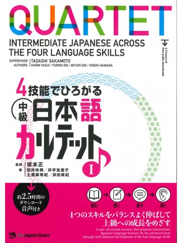 4技能でひろがる　中級日本語カルテットⅠ