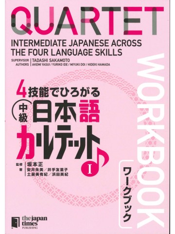 4技能でひろがる　中級日本語カルテットⅠ　ワークブック