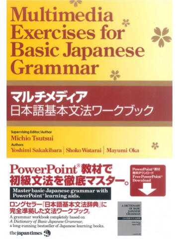 マルチメディア　日本語基本文法ワークブック
