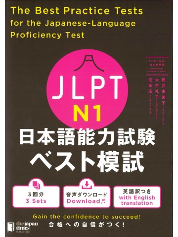 JLPT日本語能力試験 ベスト模試 N1