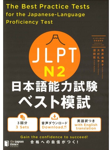 JLPT日本語能力試験 ベスト模試 N2