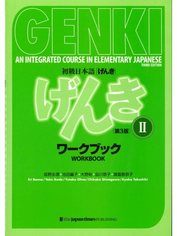 初級日本語げんきⅡ　ワークブック　第3版