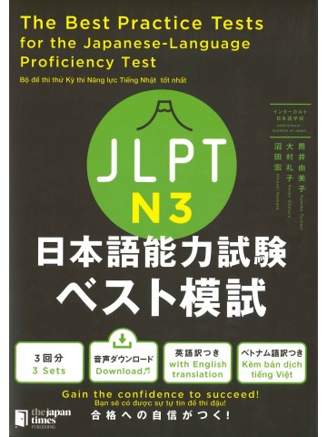 JLPT日本語能力試験 ベスト模試 N3