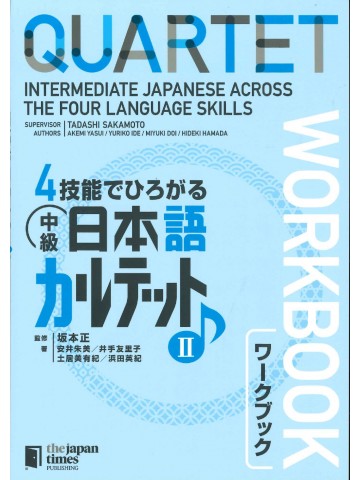 4技能でひろがる　中級日本語カルテットⅡ　ワークブック