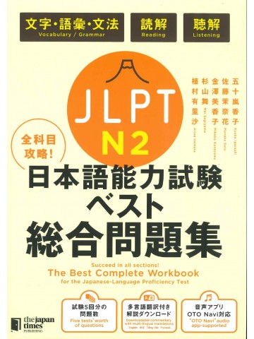 全科目攻略！JLPT日本語能力試験ベスト総合問題集N2