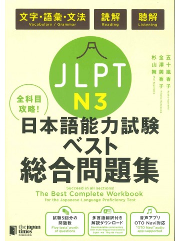 全科目攻略！JLPT日本語能力試験ベスト総合問題集N3