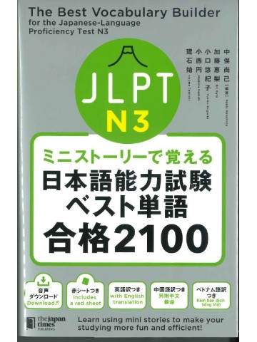ミニストーリーで覚える　JLPT日本語能力試験ベスト単語合格2100　N３