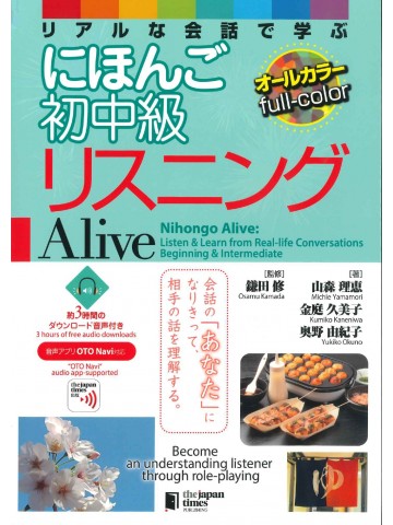 リアルな会話で学ぶにほんご初中級リスニングAlive