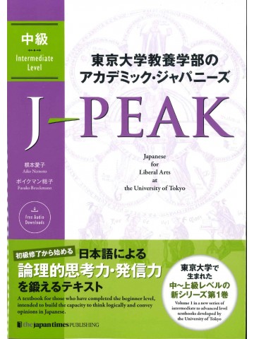 東京大学教養学部のアカデミック・ジャパニーズ　J-PEAK 中級