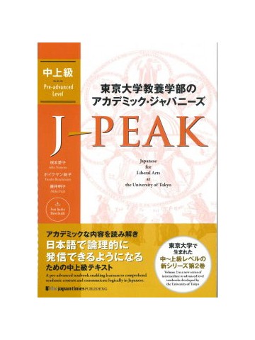 東京大学教養学部のアカデミック・ジャパニーズ　J-PEAK 中上級