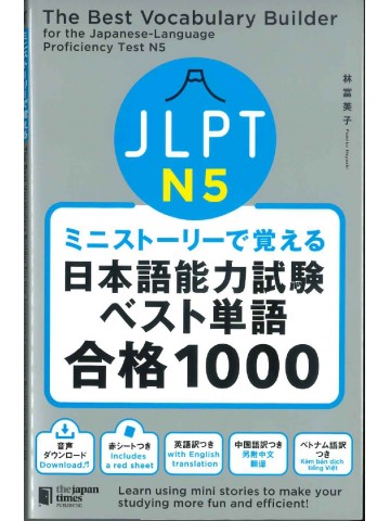 ミニストーリーで覚える　JLPT日本語能力試験ベスト単語合格1000　N5