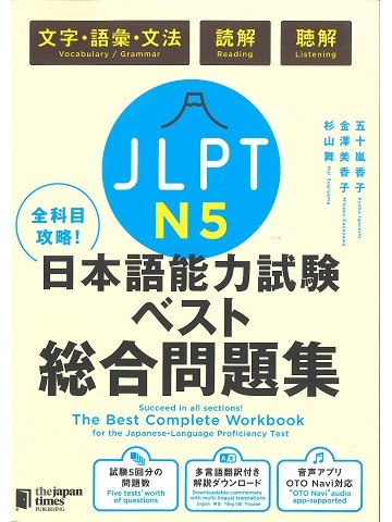 全科目攻略！JLPT日本語能力試験ベスト総合問題集N5