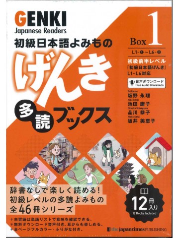 初級日本語よみもの　げんき多読ブックス　Box1