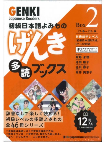 初級日本語よみもの　げんき多読ブックス　Box2