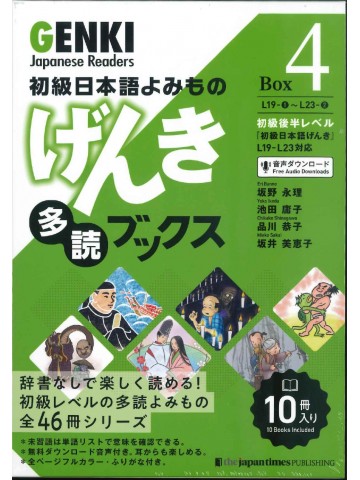 初級日本語よみもの　げんき多読ブックス　Box4
