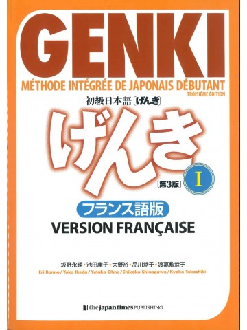 初級日本語げんきⅠ　第3版　フランス語版