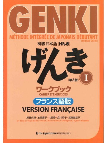 初級日本語げんきⅠ　ワークブック　第3版　フランス語版
